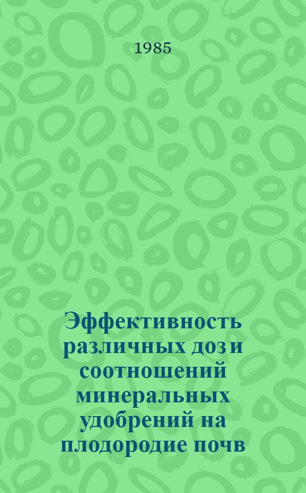 Эффективность различных доз и соотношений минеральных удобрений на плодородие почв, урожайность и качество винограда на южном склоне Большого Кавказа (в пределах Азербайджанской ССР) : Автореф. дис. на соиск. учен. степ. канд. с.-х. наук : (06.01.04)