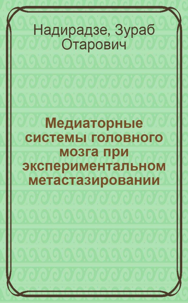 Медиаторные системы головного мозга при экспериментальном метастазировании : Автореф. дис. на соиск. учен. степ. канд. биол. наук : (14.00.14)