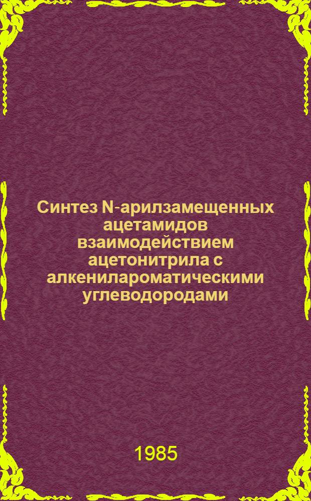 Синтез N-арилзамещенных ацетамидов взаимодействием ацетонитрила с алкенилароматическими углеводородами : Автореф. дис. на соиск. учен. степ. к. х. н