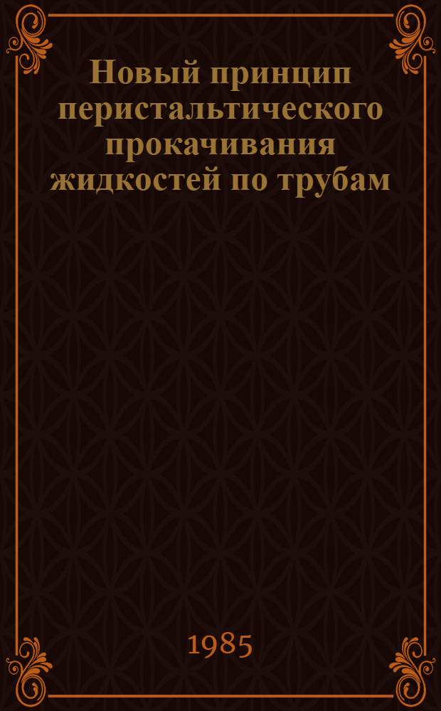 Новый принцип перистальтического прокачивания жидкостей по трубам