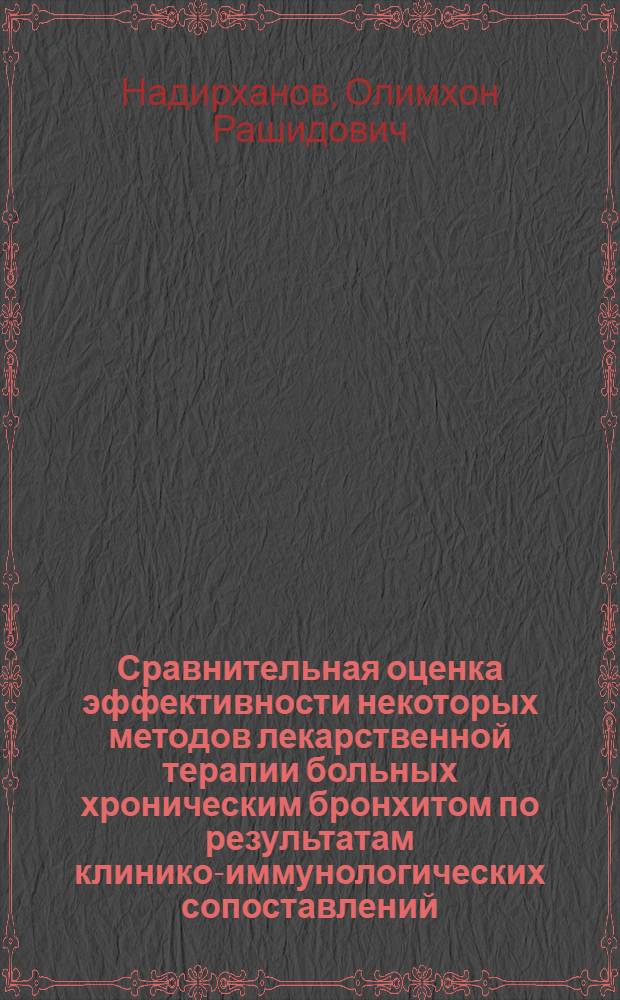 Сравнительная оценка эффективности некоторых методов лекарственной терапии больных хроническим бронхитом по результатам клинико-иммунологических сопоставлений : Автореф. дис. на соиск. учен. степ. канд. мед. наук : (14.00.05)