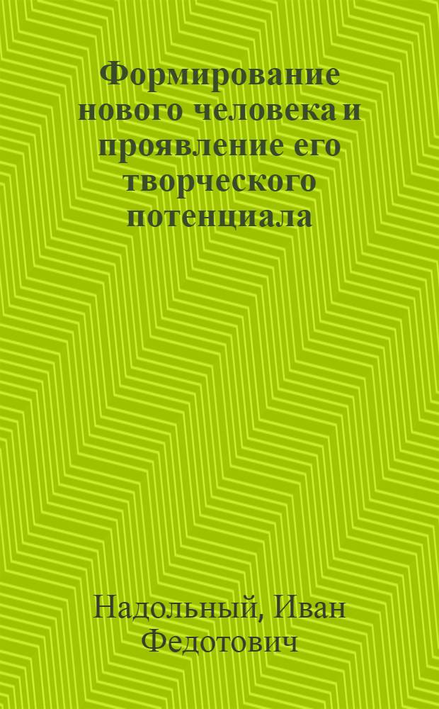Формирование нового человека и проявление его творческого потенциала