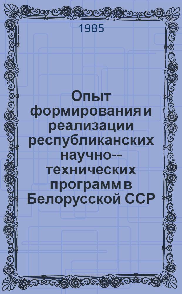 Опыт формирования и реализации республиканских научно--технических программ в Белорусской ССР