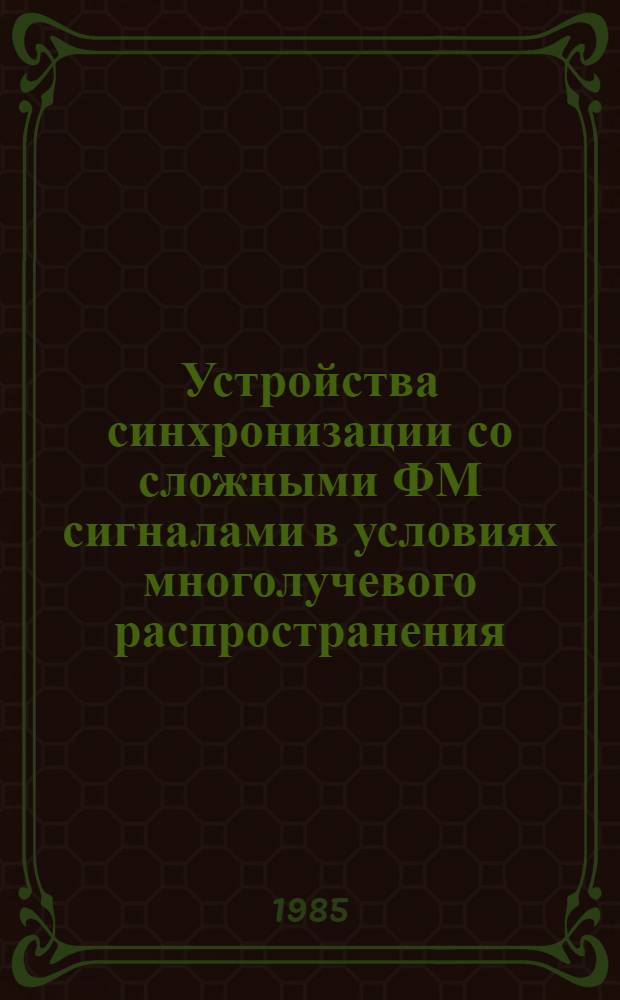 Устройства синхронизации со сложными ФМ сигналами в условиях многолучевого распространения : Автореф. дис. на соиск. учен. степ. канд. техн. наук : (05.12.01; 05.12.17)