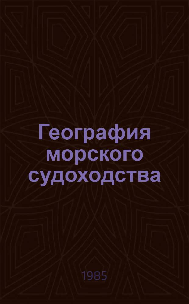 География морского судоходства : Учеб. для судовод. спец. высш. инж. мор. уч-щ