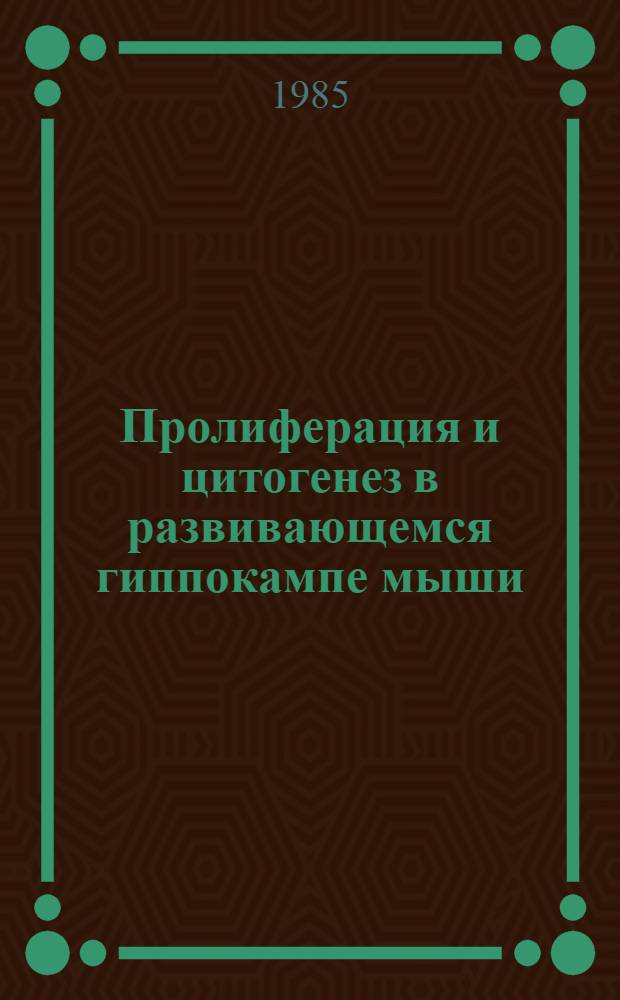 Пролиферация и цитогенез в развивающемся гиппокампе мыши : Автореф. дис. на соиск. учен. степ. канд. биол. наук : (03.00.11)