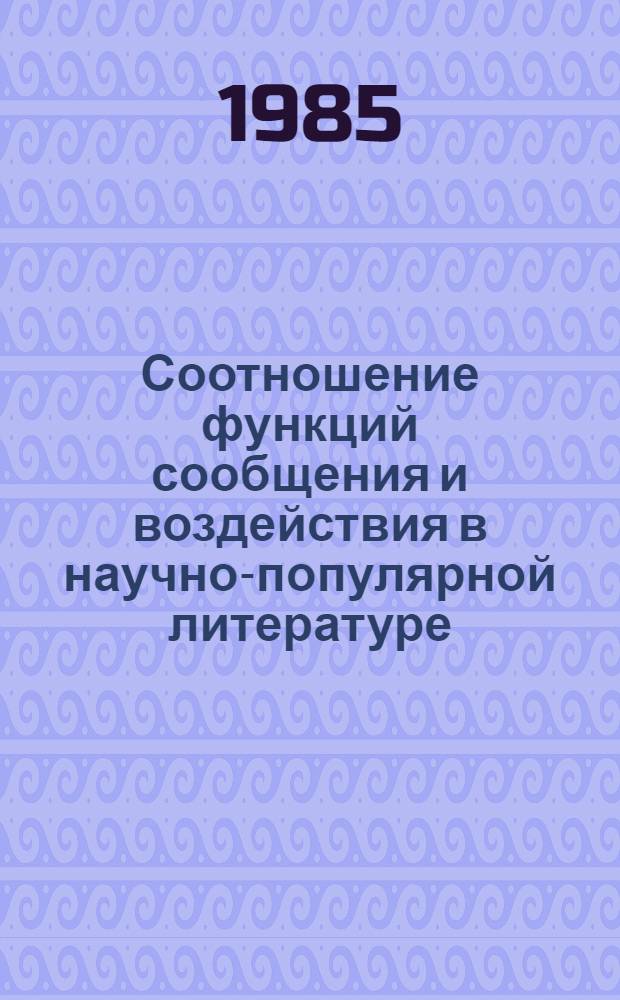 Соотношение функций сообщения и воздействия в научно-популярной литературе : На материале англ. яз. : Автореф. дис. на соиск. учен. степ. к. филол. н