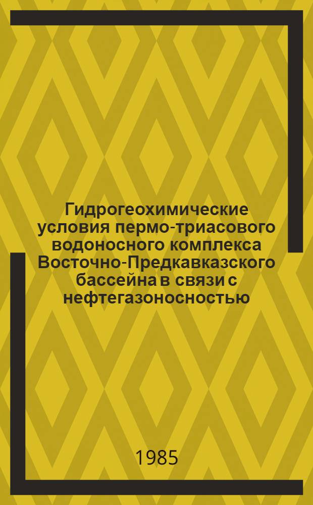 Гидрогеохимические условия пермо-триасового водоносного комплекса Восточно-Предкавказского бассейна в связи с нефтегазоносностью : Автореф. дис. на соиск. учен. степ. канд. геол.-минерал. наук : (04.00.06)