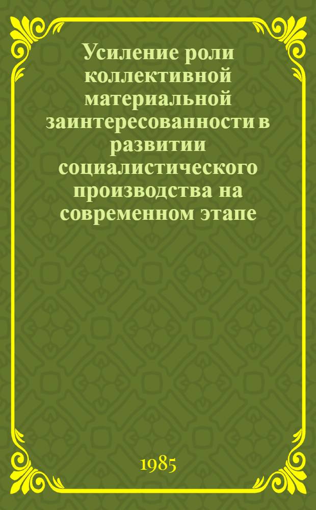Усиление роли коллективной материальной заинтересованности в развитии социалистического производства на современном этапе : Автореф. дис. на соиск. учен. степ. канд. экон. наук : (08.00.01)