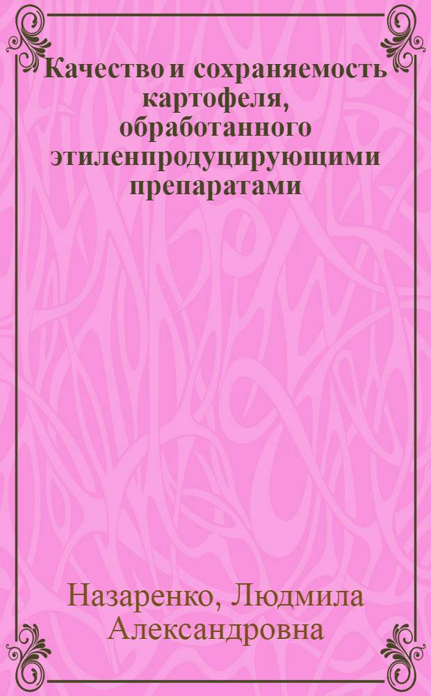 Качество и сохраняемость картофеля, обработанного этиленпродуцирующими препаратами : Автореф. дис. на соиск. учен. степ. к. т. н