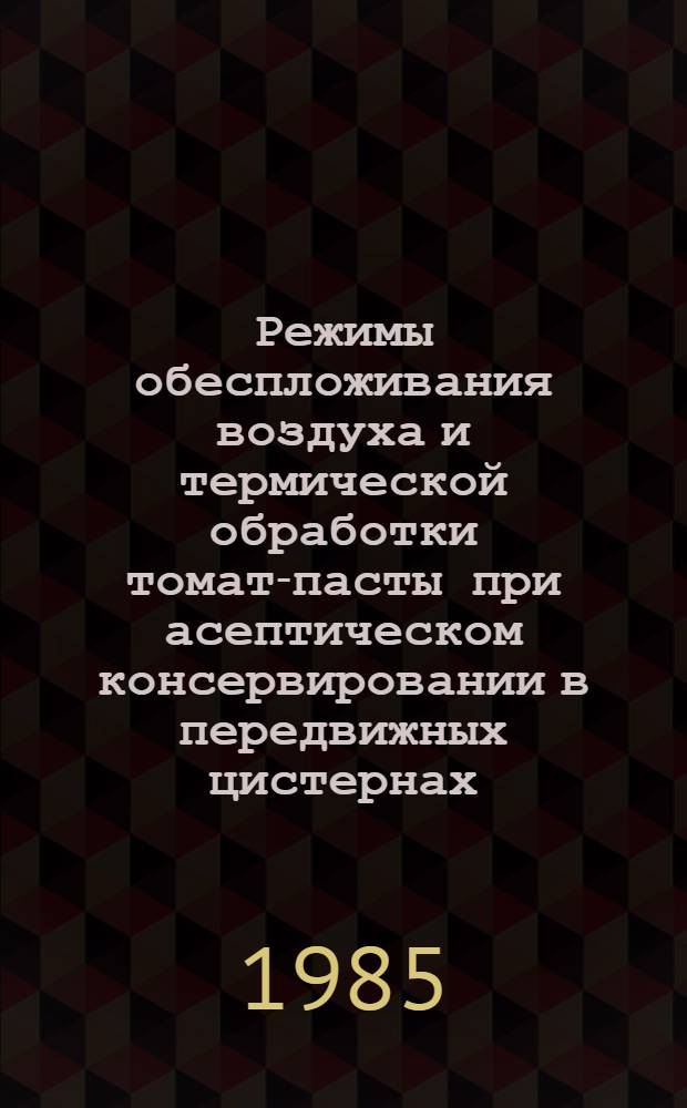 Режимы обеспложивания воздуха и термической обработки томат-пасты при асептическом консервировании в передвижных цистернах : Автореф. дис. на соиск. учен. степ. к. т. н