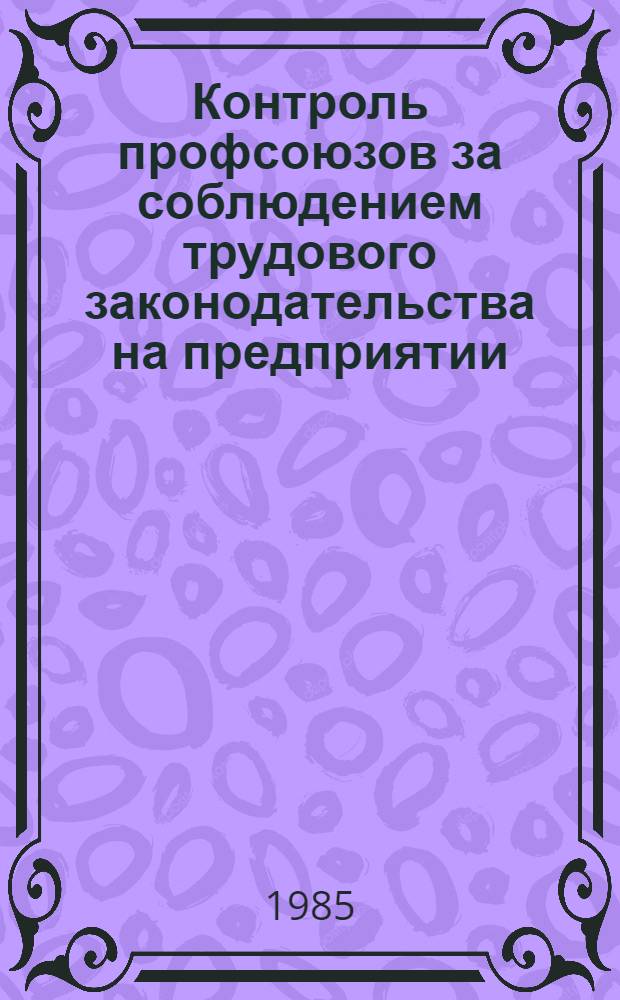 Контроль профсоюзов за соблюдением трудового законодательства на предприятии : Автореф. дис. на соиск. учен. степ. канд. юрид. наук : (12.00.05)