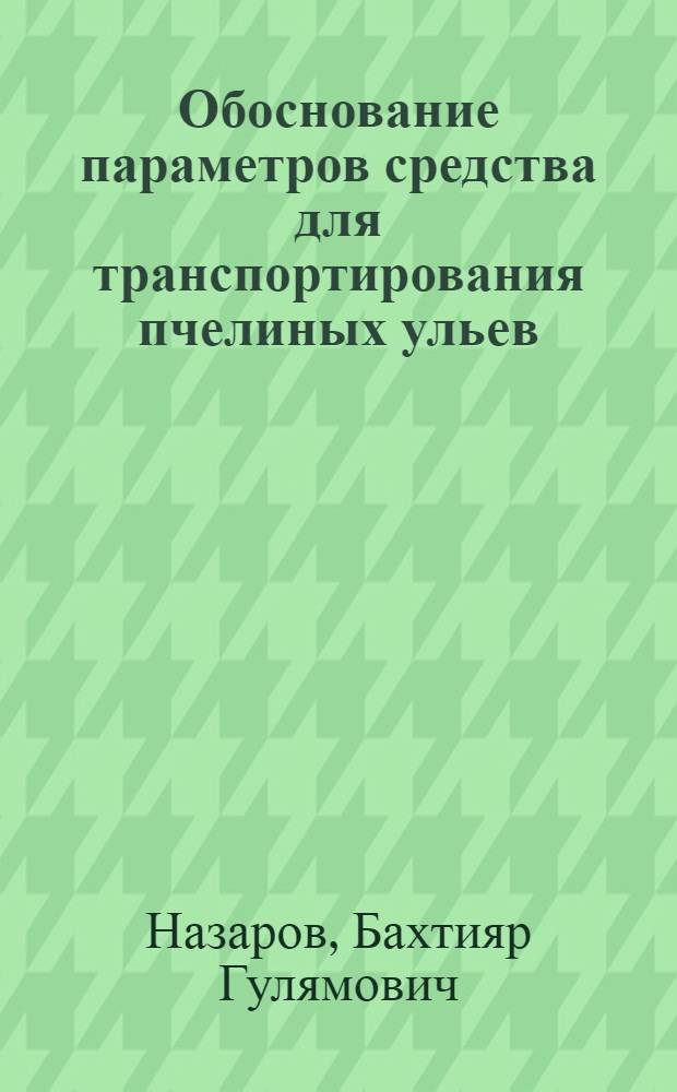 Обоснование параметров средства для транспортирования пчелиных ульев : Автореф. дис. на соиск. учен. степ. к. т. н