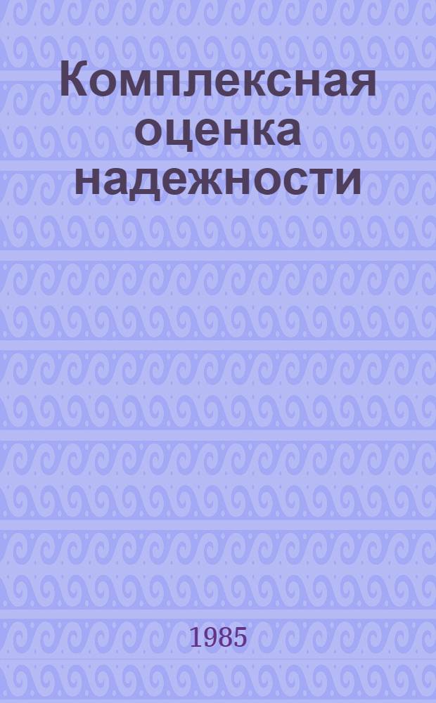 Комплексная оценка надежности (безотказности) дизелей Д144 в условиях эксплуатации на хлопковых тракторах : Автореф. дис. на соиск. учен. степ. канд. техн. наук : (05.20.03)
