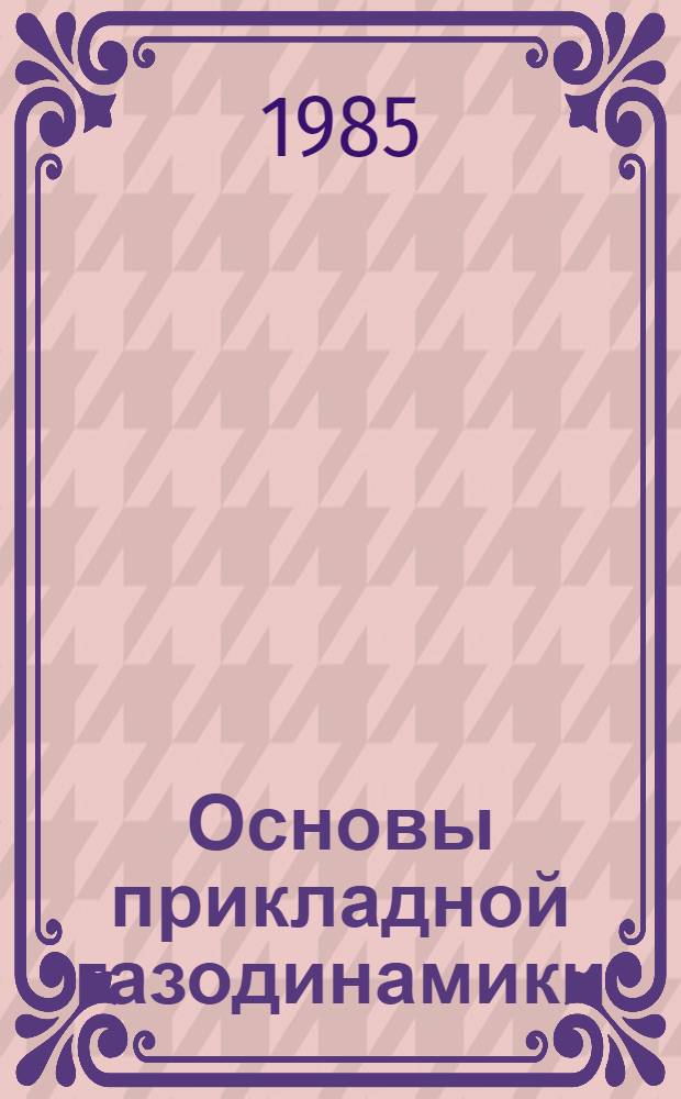 Основы прикладной газодинамики : Учеб. пособие