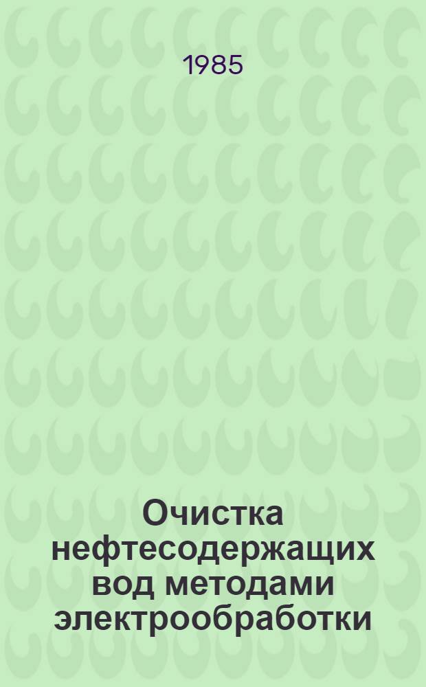 Очистка нефтесодержащих вод методами электрообработки