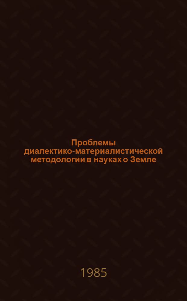 Проблемы диалектико-материалистической методологии в науках о Земле