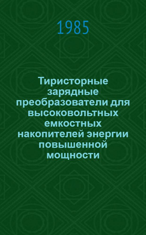 Тиристорные зарядные преобразователи для высоковольтных емкостных накопителей энергии повышенной мощности : Автореф. дис. на соиск. учен. степ. канд. техн. наук : (05.09.12)