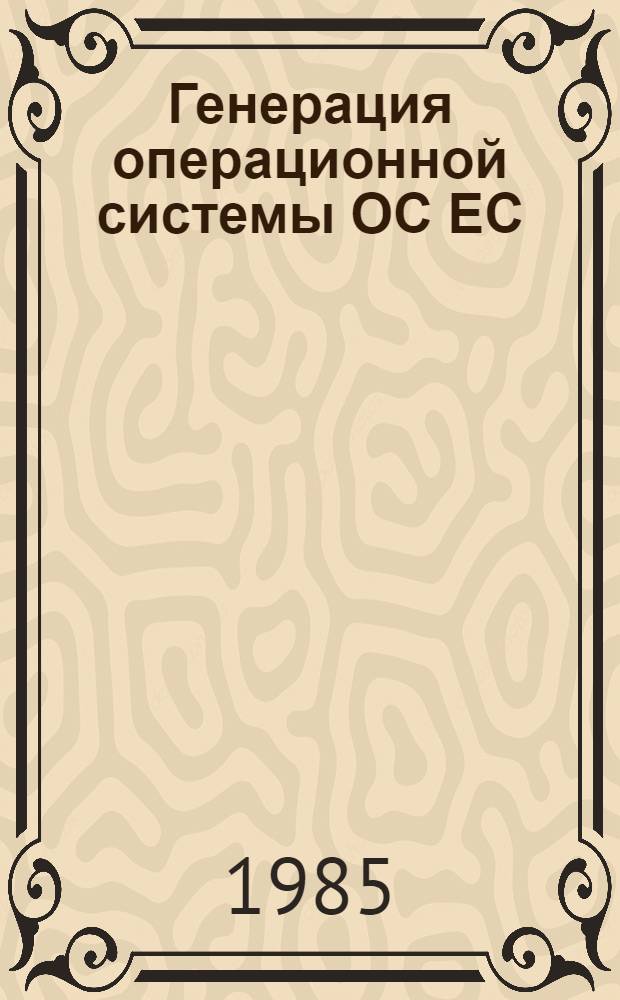 Генерация операционной системы ОС ЕС