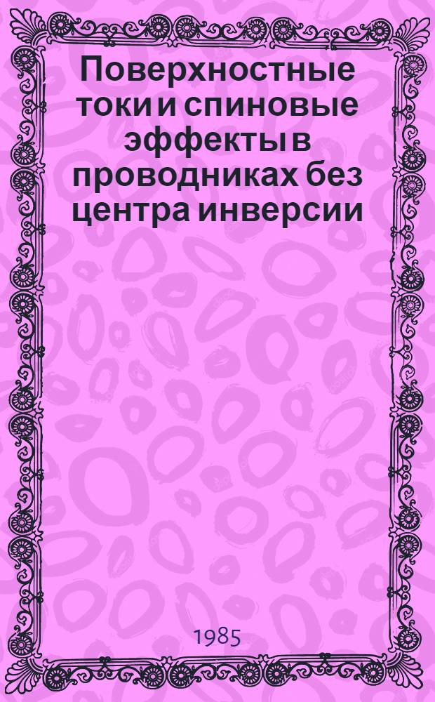 Поверхностные токи и спиновые эффекты в проводниках без центра инверсии : Автореф. дис. на соиск. учен. степ. канд. физ.-мат. наук : (01.04.02)