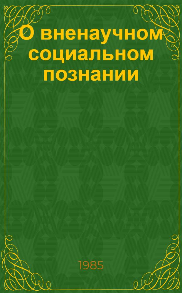 О вненаучном социальном познании : В помощь лектору