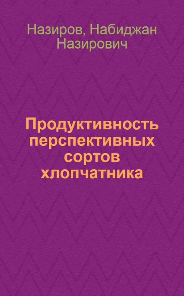 Продуктивность перспективных сортов хлопчатника