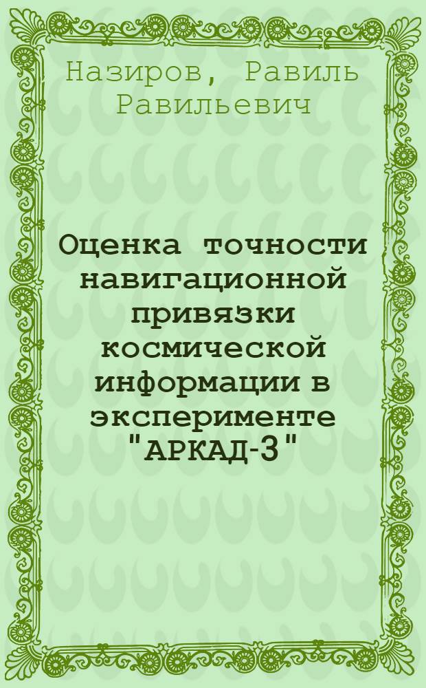 Оценка точности навигационной привязки космической информации в эксперименте "АРКАД-3"