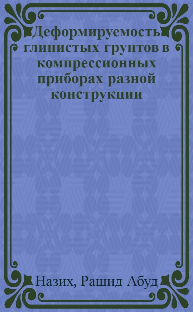 Деформируемость глинистых грунтов в компрессионных приборах разной конструкции : Автореф. дис. на соиск. учен. степ. канд. геол.-минерал. наук : (04.00.07)