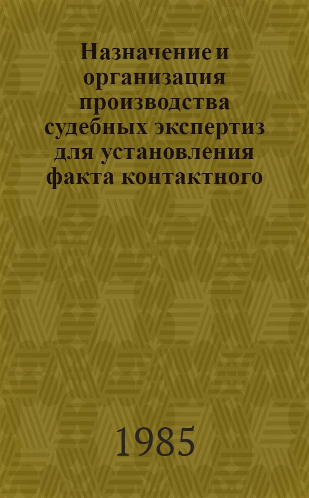 Назначение и организация производства судебных экспертиз для установления факта контактного (механического) взаимодействия различного рода объектов : (Метод. рекомендации)
