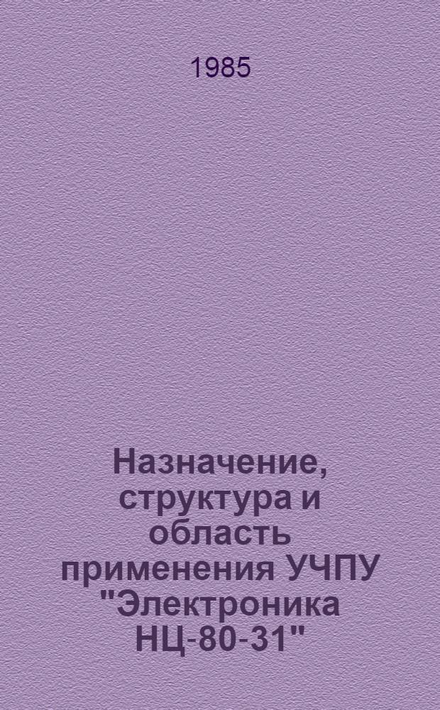 Назначение, структура и область применения УЧПУ "Электроника НЦ-80-31" : Метод. разраб