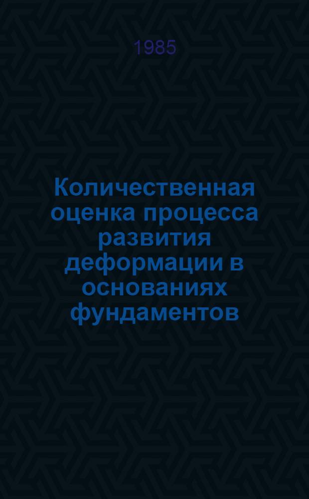 Количественная оценка процесса развития деформации в основаниях фундаментов : Автореф. дис. на соиск. учен. степ. канд. техн. наук : (05.23.02)