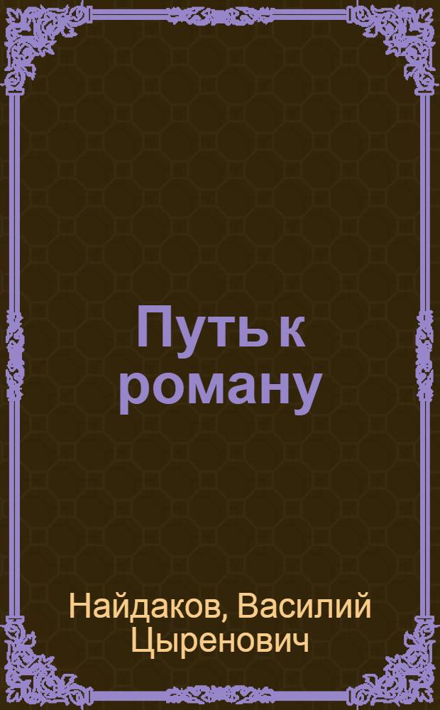 Путь к роману : История формирования бурят. прозы