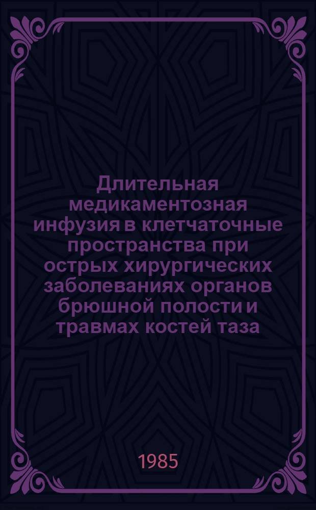 Длительная медикаментозная инфузия в клетчаточные пространства при острых хирургических заболеваниях органов брюшной полости и травмах костей таза : Автореф. дис. на соиск. учен. степ. канд. мед. наук : (14.00.27)