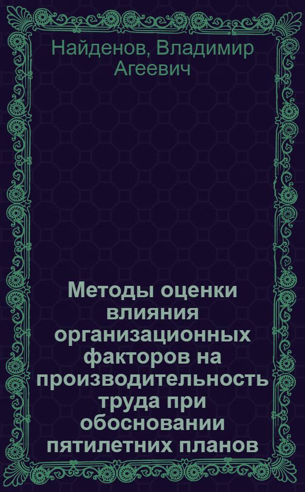 Методы оценки влияния организационных факторов на производительность труда при обосновании пятилетних планов : (На примере предприятий судостроения) : Автореф. дис. на соиск. учен. степ. к. э. н