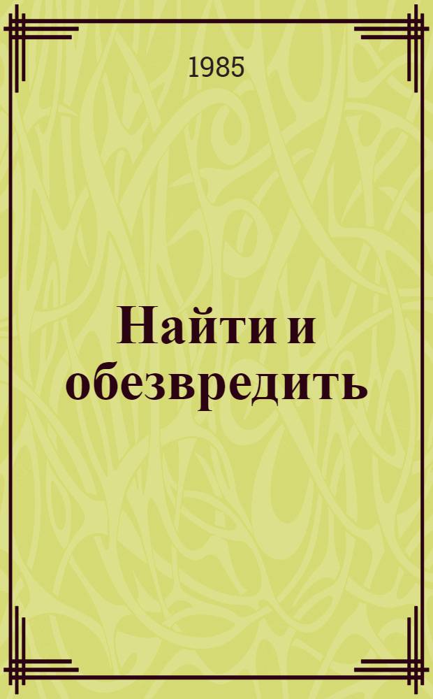 Найти и обезвредить : Очерки и воспоминания о чекистах Кубани