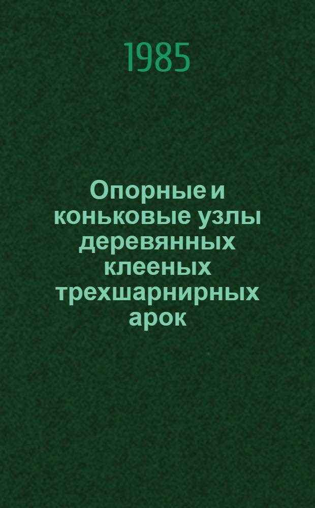 Опорные и коньковые узлы деревянных клееных трехшарнирных арок : Автореф. дис. на соиск. учен. степ. канд. техн. наук : (05.23.01)