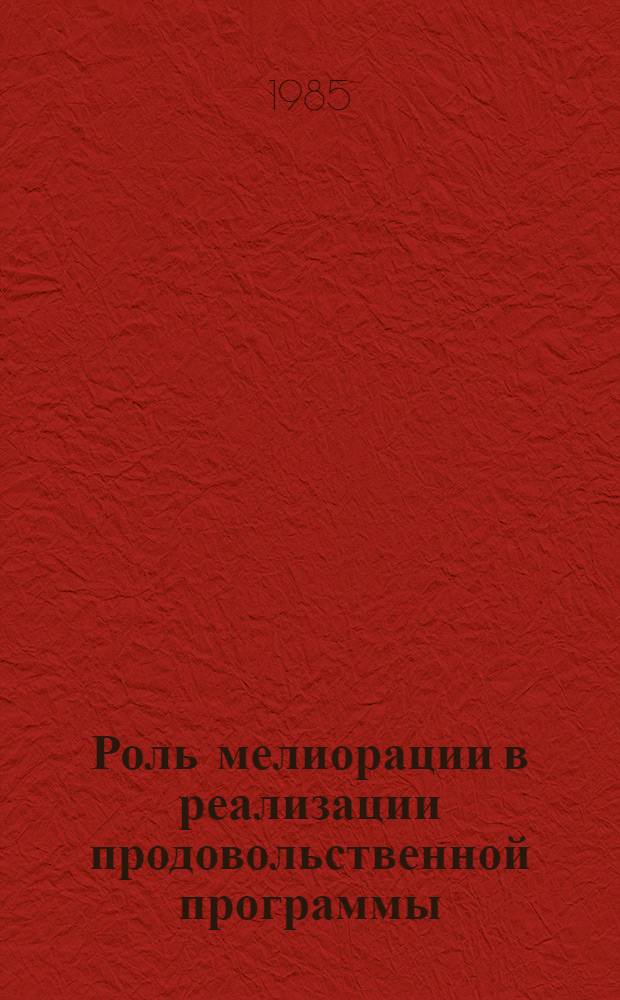 Роль мелиорации в реализации продовольственной программы : (На прим. колхозов и совхозов Абхаз. АССР) : Автореф. дис. на соиск. учен. степ. канд. экон. наук : (08.00.22)