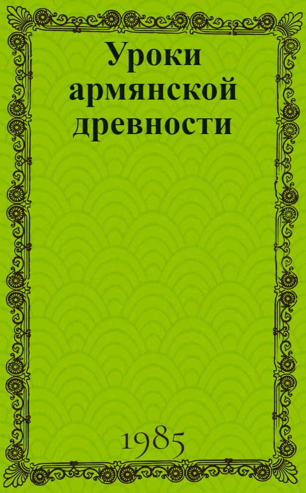 Уроки армянской древности : Статьи