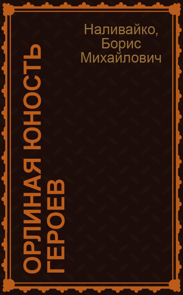 Орлиная юность героев : Докум. повесть, очерки