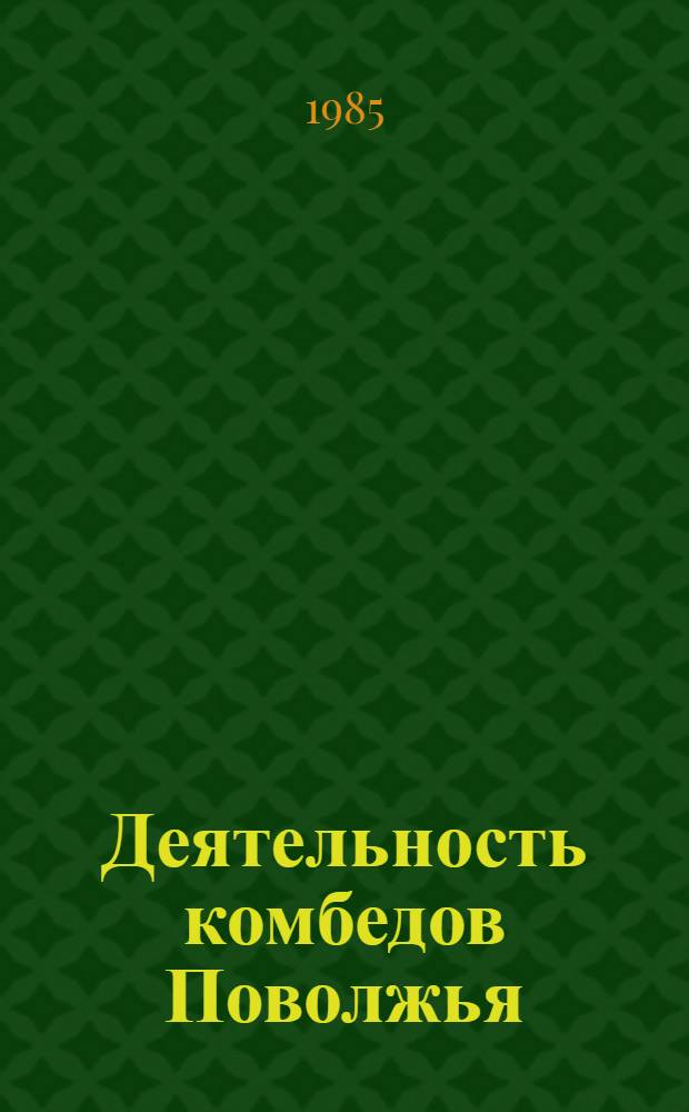 Деятельность комбедов Поволжья : Автореф. дис. на соиск. учен. степ. канд. ист. наук : (07.00.02)