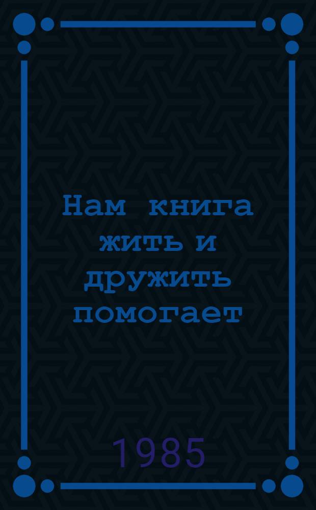Нам книга жить и дружить помогает : Сб. для доп. чтения в 5 кл. молд. шк