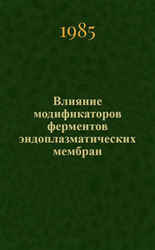 Влияние модификаторов ферментов эндоплазматических мембран (фенобарбитала и хлористого кобальта) на активность ДНК-зависимых РНК-полимераз и синтез РНК в печени крыс разного возраста : Автореф. дис. на соиск. учен. степ. канд. биол. наук : (03.00.04)