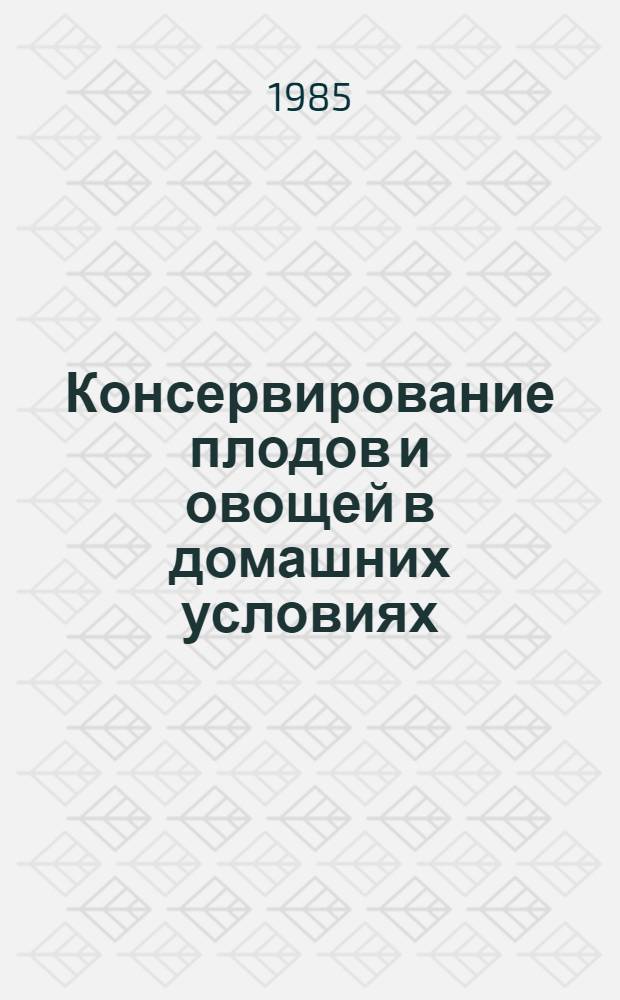Консервирование плодов и овощей в домашних условиях