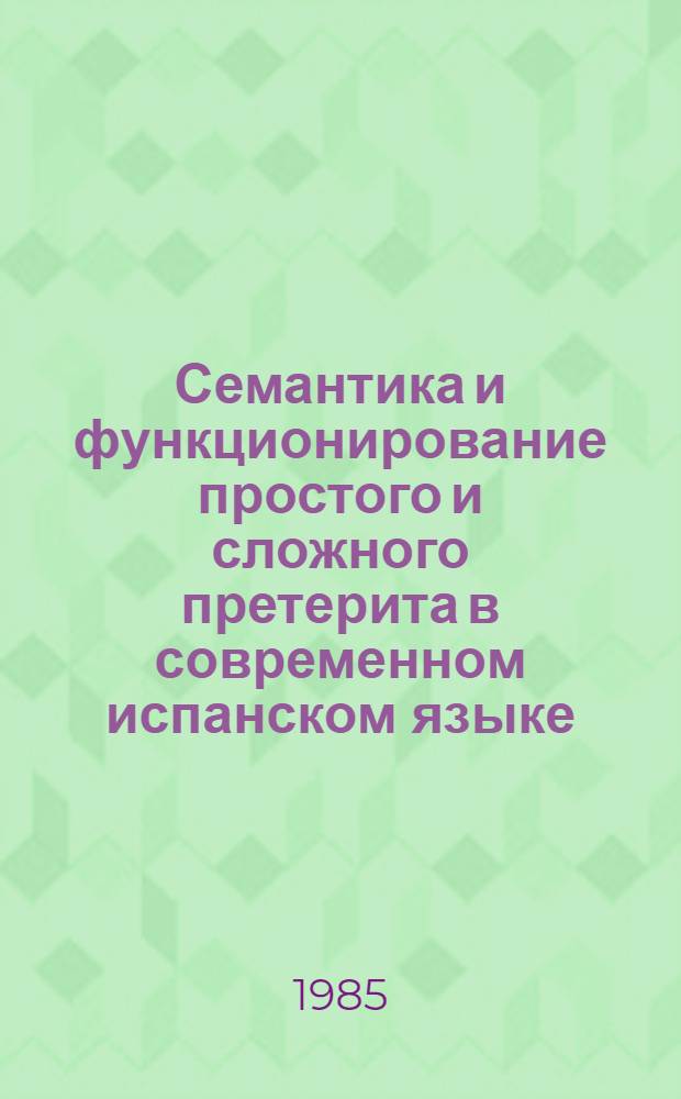 Семантика и функционирование простого и сложного претерита в современном испанском языке : Автореф. дис. на соиск. учен. степ. к. филол. н