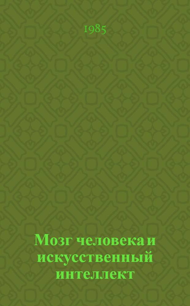 Мозг человека и искусственный интеллект