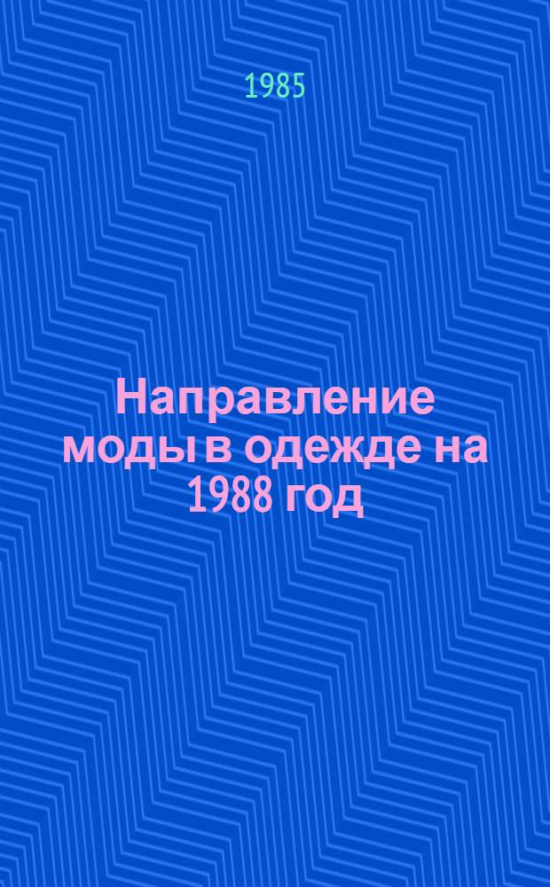 Направление моды в одежде на 1988 год : (Метод. рекомендации)