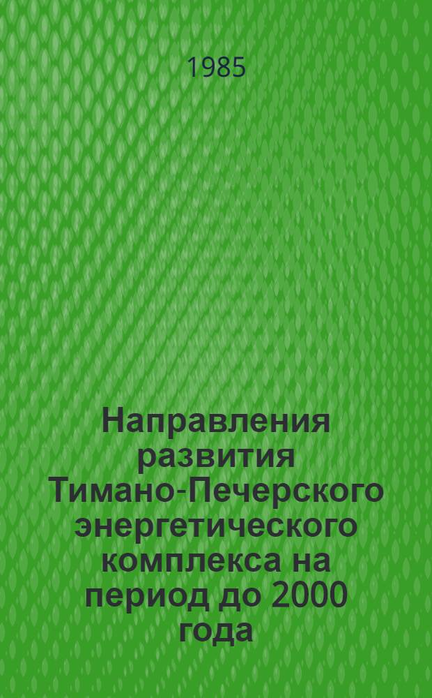 Направления развития Тимано-Печерского энергетического комплекса на период до 2000 года