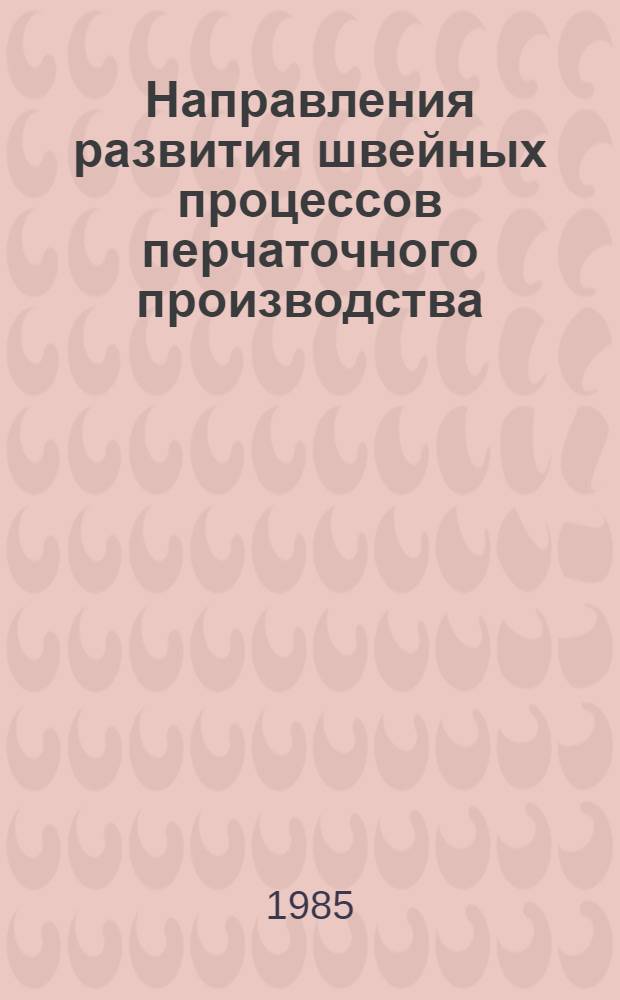 Направления развития швейных процессов перчаточного производства