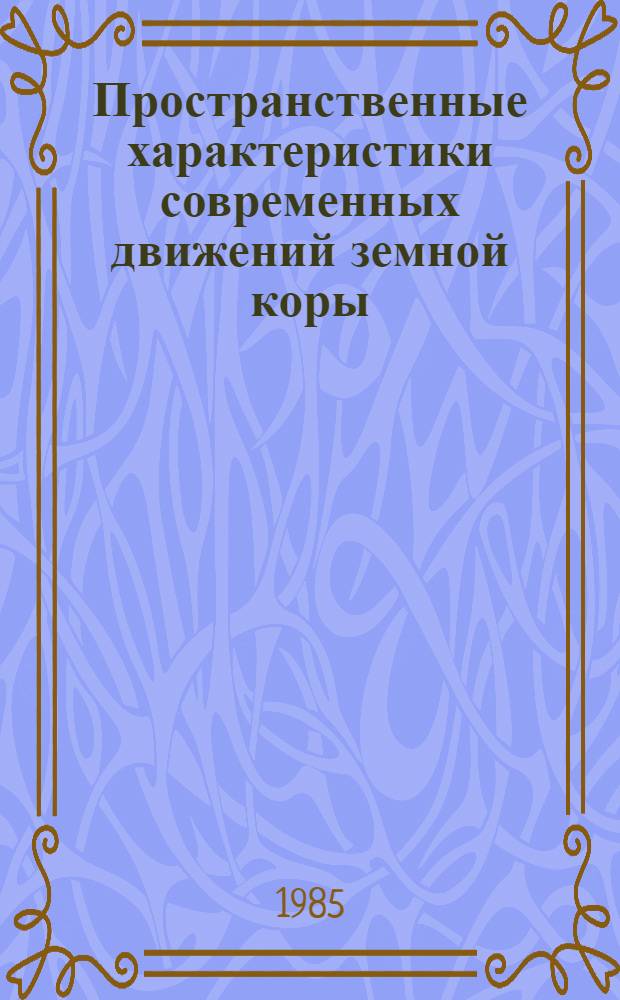 Пространственные характеристики современных движений земной коры : Автореф. дис. на соиск. учен. степ. канд. физ.-мат. наук : (01.04.12)