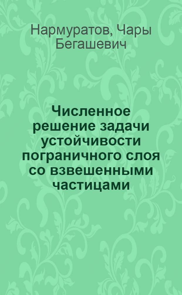 Численное решение задачи устойчивости пограничного слоя со взвешенными частицами